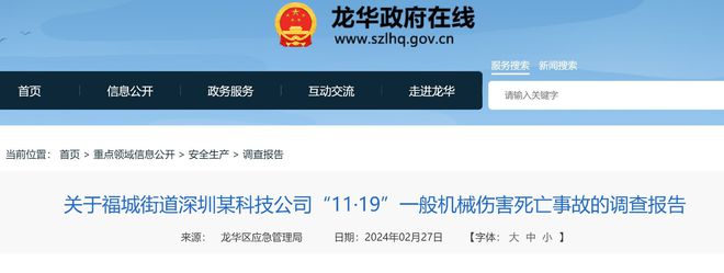 6686体育官网下载深圳某科技公司11·19事故公布操作员颅脑损伤死亡